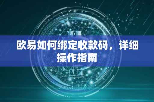 欧易如何绑定收款码，详细操作指南