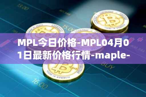 MPL今日价格-MPL04月01日最新价格行情-maple-finance最新走势消息