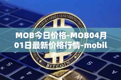 MOB今日价格-MOB04月01日最新价格行情-mobilecoin最新走势消息