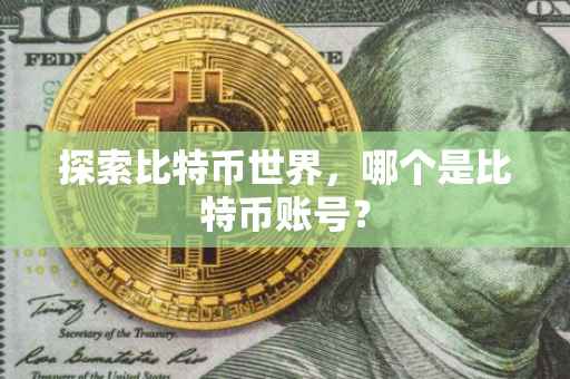 探索比特币世界，哪个是比特币账号？