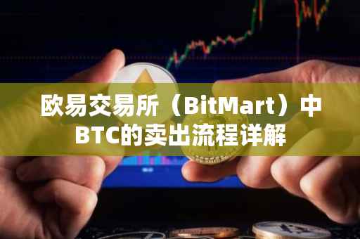 欧易交易所（BitMart）中BTC的卖出流程详解