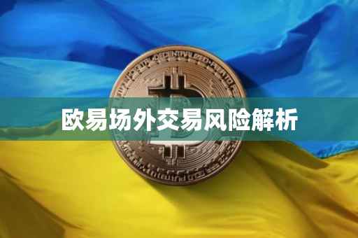 欧易场外交易风险解析