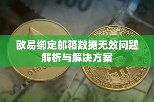 欧易绑定邮箱数据无效问题解析与解决方案