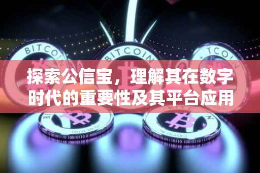 探索公信宝，理解其在数字时代的重要性及其平台应用