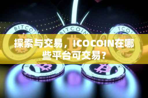 探索与交易，ICOCOIN在哪些平台可交易？