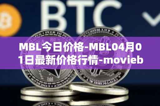 MBL今日价格-MBL04月01日最新价格行情-moviebloc最新走势消息