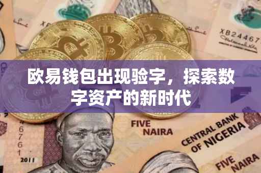 欧易钱包出现验字，探索数字资产的新时代