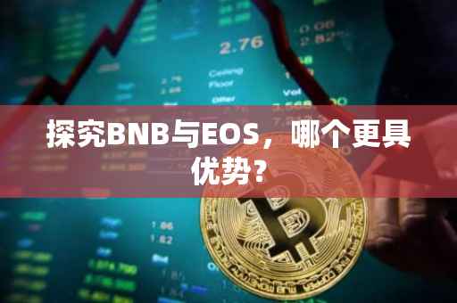 探究BNB与EOS，哪个更具优势？