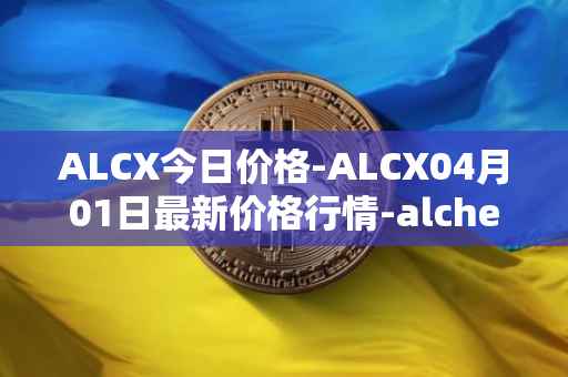 ALCX今日价格-ALCX04月01日最新价格行情-alchemix最新走势消息