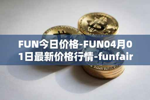 FUN今日价格-FUN04月01日最新价格行情-funfair最新走势消息