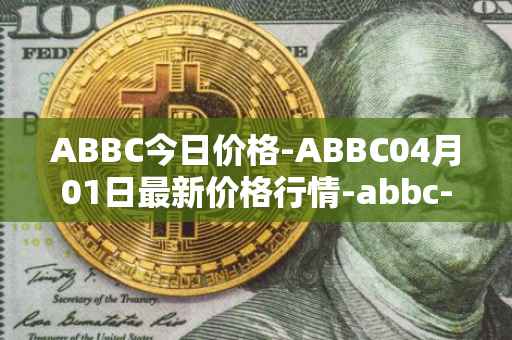 ABBC今日价格-ABBC04月01日最新价格行情-abbc-foundation最新走势消息