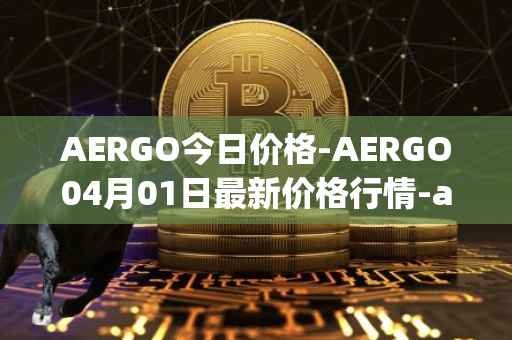 AERGO今日价格-AERGO04月01日最新价格行情-aergo最新走势消息