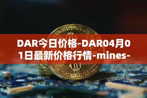 DAR今日价格-DAR04月01日最新价格行情-mines-of-dalarnia最新走势消息
