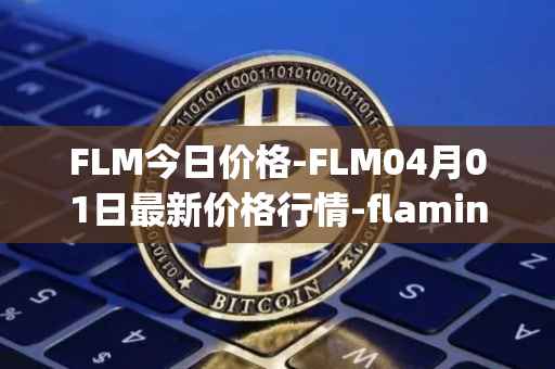 FLM今日价格-FLM04月01日最新价格行情-flamingo-finance最新走势消息