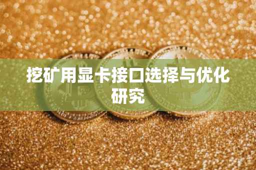 挖矿用显卡接口选择与优化研究