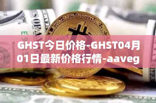 GHST今日价格-GHST04月01日最新价格行情-aavegotchi最新走势消息
