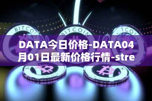 DATA今日价格-DATA04月01日最新价格行情-streamr-datacoin最新走势消息