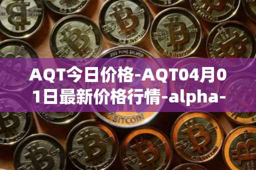 AQT今日价格-AQT04月01日最新价格行情-alpha-quark-token最新走势消息
