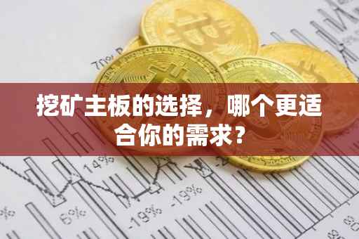 挖矿主板的选择，哪个更适合你的需求？