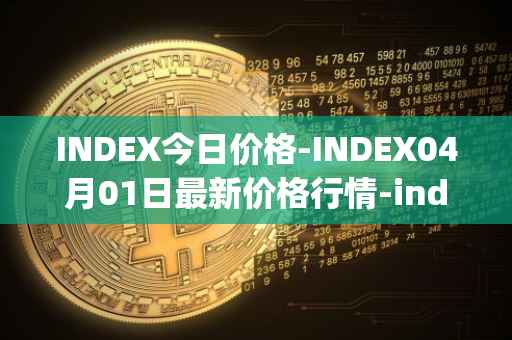 INDEX今日价格-INDEX04月01日最新价格行情-index-cooperative最新走势消息