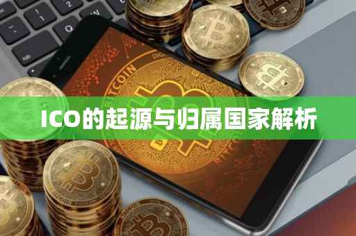 ICO的起源与归属国家解析