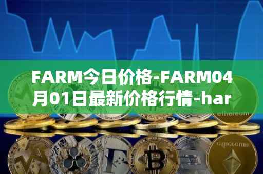 FARM今日价格-FARM04月01日最新价格行情-harvest-finance最新走势消息