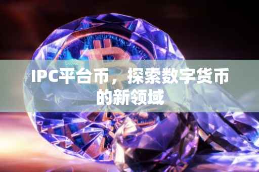IPC平台币，探索数字货币的新领域