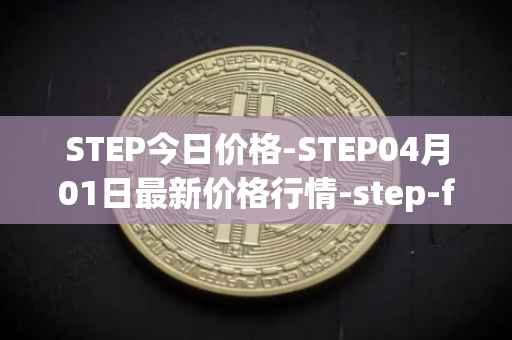 STEP今日价格-STEP04月01日最新价格行情-step-finance最新走势消息