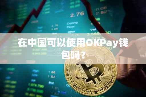 在中国可以使用OKPay钱包吗？
