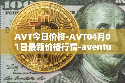 AVT今日价格-AVT04月01日最新价格行情-aventus最新走势消息
