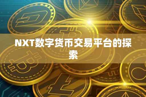 NXT数字货币交易平台的探索