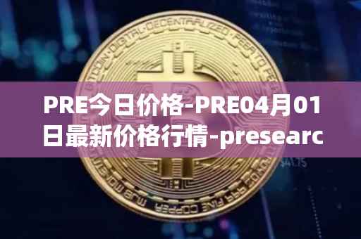 PRE今日价格-PRE04月01日最新价格行情-presearch最新走势消息