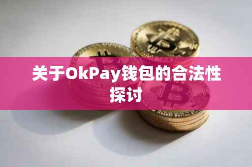 关于OkPay钱包的合法性探讨