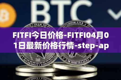 FITFI今日价格-FITFI04月01日最新价格行情-step-app最新走势消息