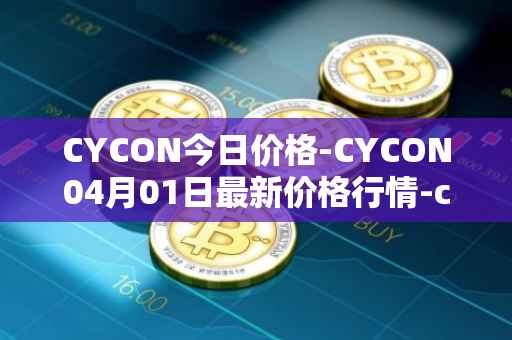 CYCON今日价格-CYCON04月01日最新价格行情-conun最新走势消息
