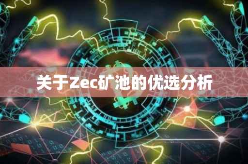 关于Zec矿池的优选分析
