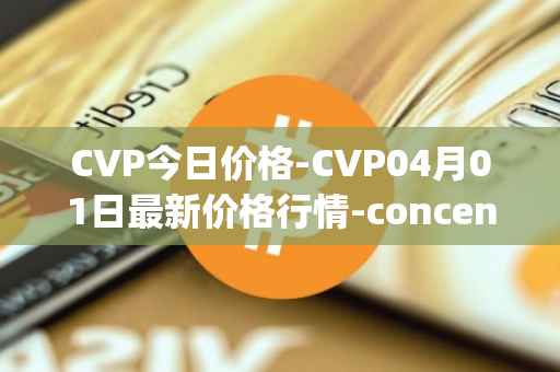 CVP今日价格-CVP04月01日最新价格行情-concentrated-voting-power最新走势消息