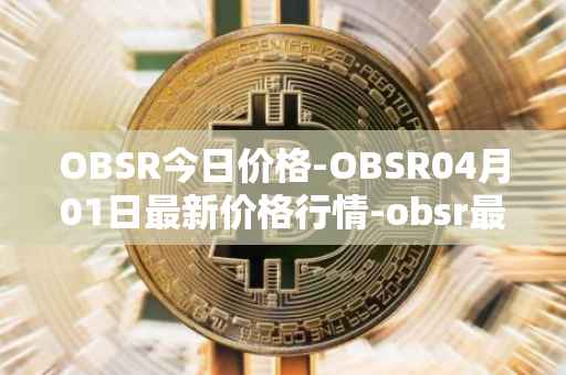OBSR今日价格-OBSR04月01日最新价格行情-obsr最新走势消息