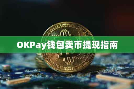 OKPay钱包卖币提现指南