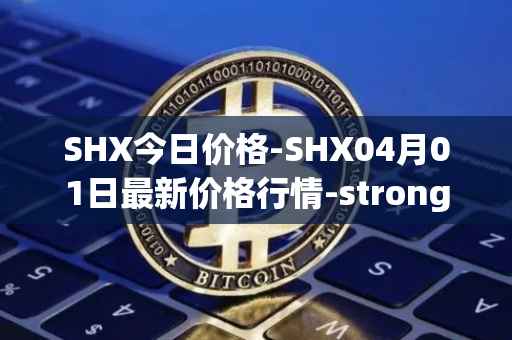 SHX今日价格-SHX04月01日最新价格行情-stronghold-token最新走势消息