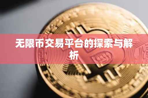 无限币交易平台的探索与解析