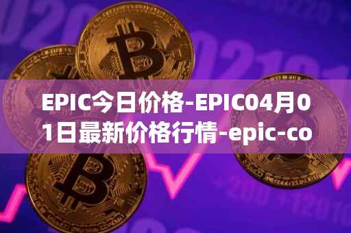 EPIC今日价格-EPIC04月01日最新价格行情-epic-coin最新走势消息