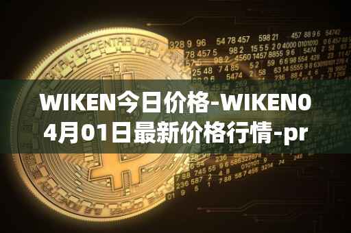 WIKEN今日价格-WIKEN04月01日最新价格行情-projectwith最新走势消息