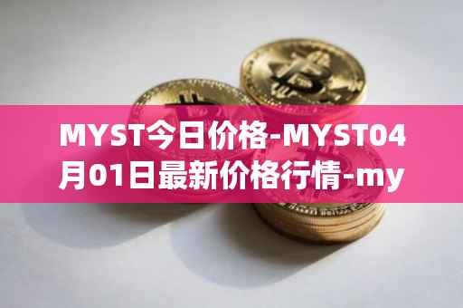 MYST今日价格-MYST04月01日最新价格行情-mysterium最新走势消息