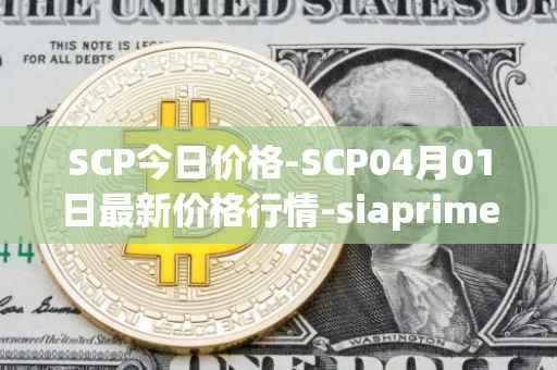 SCP今日价格-SCP04月01日最新价格行情-siaprime-coin最新走势消息