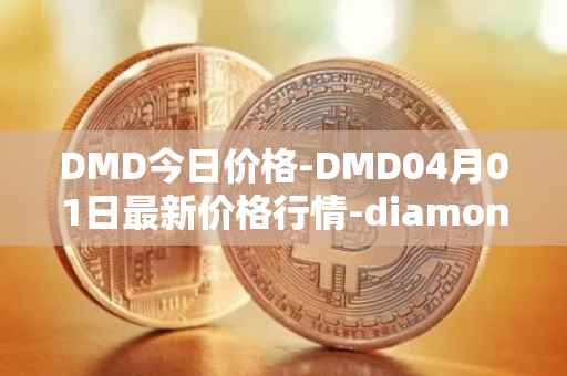 DMD今日价格-DMD04月01日最新价格行情-diamond最新走势消息