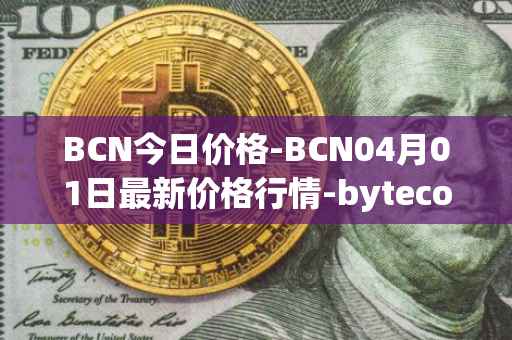 BCN今日价格-BCN04月01日最新价格行情-bytecoin-bcn最新走势消息