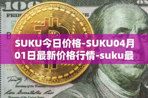 SUKU今日价格-SUKU04月01日最新价格行情-suku最新走势消息