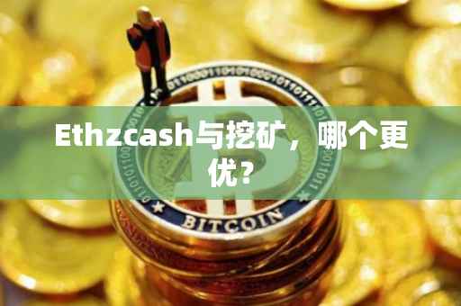 Ethzcash与挖矿，哪个更优？