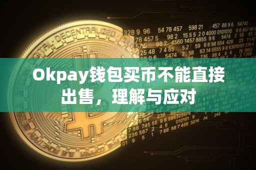 Okpay钱包买币不能直接出售，理解与应对